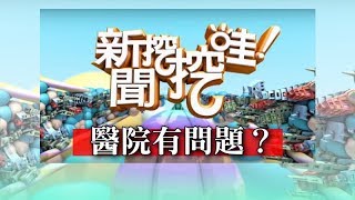 新聞挖挖哇：醫院有問題？20180815（爆肝護士霸丸 黃宥嘉 陳衛華醫師 洪素卿 ）