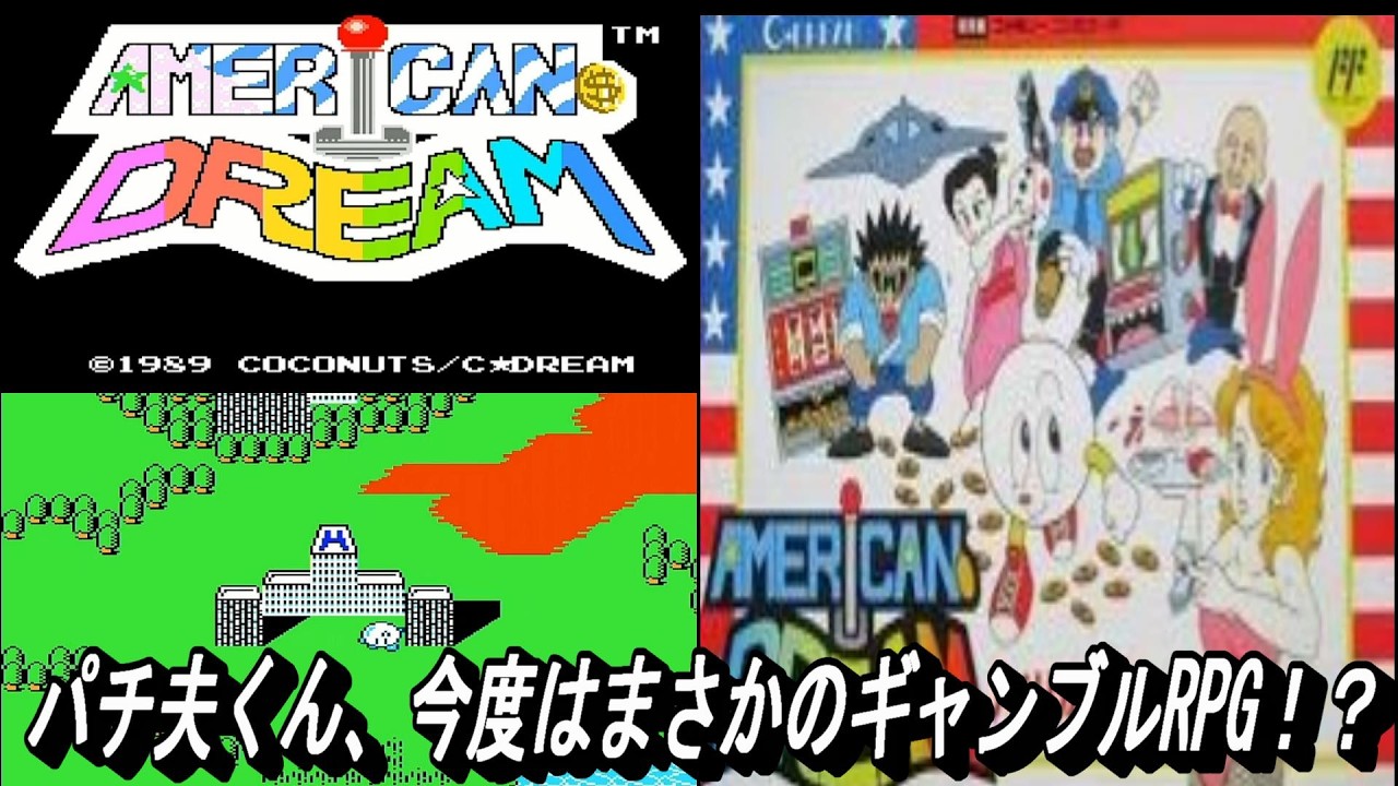 EP1849【FC】アメリカンドリーム - YouTube
