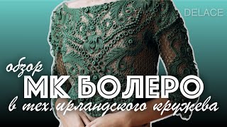 видео: Обзор мастер-класса Болеро в технике Ирландское кружево авторское вязание крючком от Раисы Демидовой картинка: Обзор мастер-класса Болеро в технике Ирландское кружево авторское вязание крючком от Раисы Демидовой
