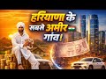 हरियाणा के सबसे अमीर गांव 😱 | Richest Villages of Haryana Explained/Ateli Vibe /