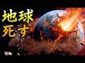 地球の壊され方大全🌍💥 漫画や映画でいかに地球が破壊されるか完全再現