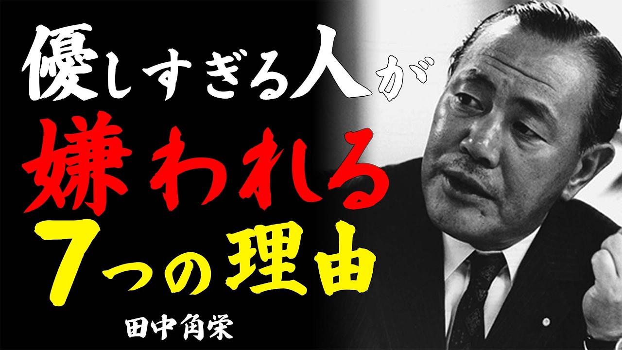 【田中角栄式】優しすぎる人が嫌われる理由5選｜カリスマ政治家が語る『本当の優しさの正体』