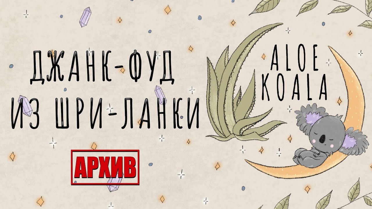🐨 Джанк-фуд из Шри-Ланки - YouTube