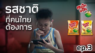 สแน็คแจ๊ครสกุ้งคั่วพริกเกลือ รสชาติที่คนไทยต้องการ ตอน อย่าให้เกมเล่นเรา (Ep.2)