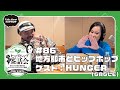 【ゲスト:HUNGER (GAGLE)】地方都市とヒップホップ|渡辺志保のヒップホップ茶話会 #86