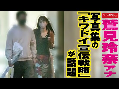 鷲見玲奈 アナウンサー 写真集 の「キワドイ宣伝戦略」が話題 NEWSポストセブン