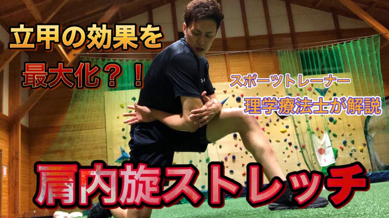 【立甲の効果を最大化！】肩内旋ストレッチ！スポーツトレーナー・理学療法士が解説！