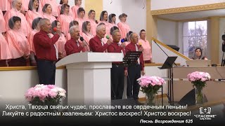 Христа, Творца святых чудес / Песня