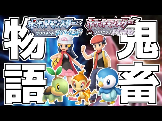 生放送 死んだら即終了 ガチ鬼畜縛りで ダイパリメイク を全力実況 1 ポケットモンスター ブリリアントダイヤモンド シャイニングパール Youtube