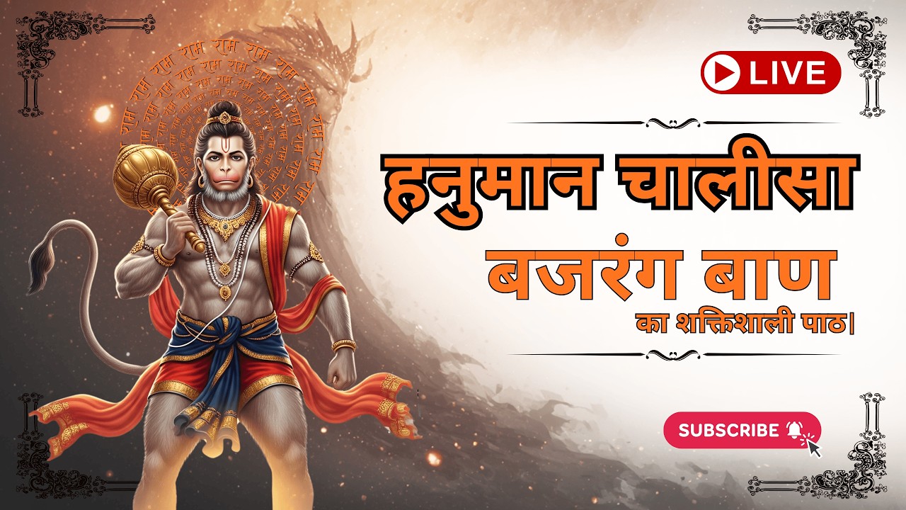 🔴 LIVE हनुमान चालीसा 🙏 | बजरंग बाण पाठ | शनिवार स्पेशल