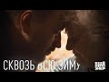 Сквозь всю зиму #ещенепознер