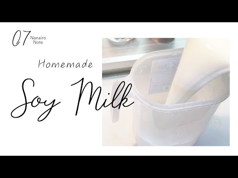 おうちカフェ] おいしい豆乳の作り方 /Homemade Soymilk - YouTube
