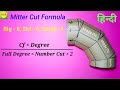 Mitter cut formula/पाइप का एल्बो बनाने का फार्मूला/pipe elbow miter cutting formula/miter formula