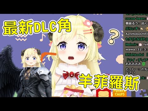 【Hololive 角卷綿芽】DLC角「Sheepiroth」登場？Watame現場演示！