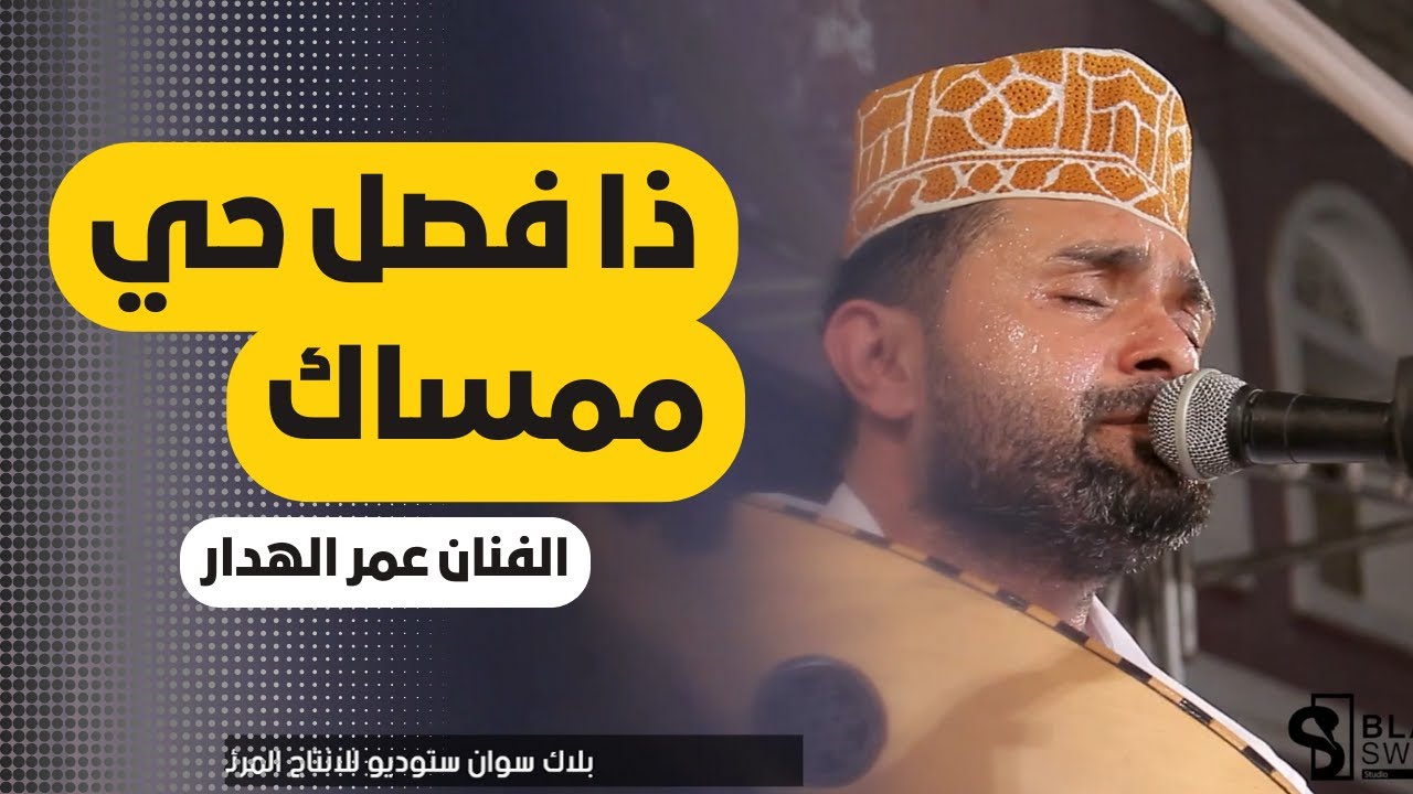#طرب_حضرمي ذا فصل حي ممساك | الفنان عمر الهدار