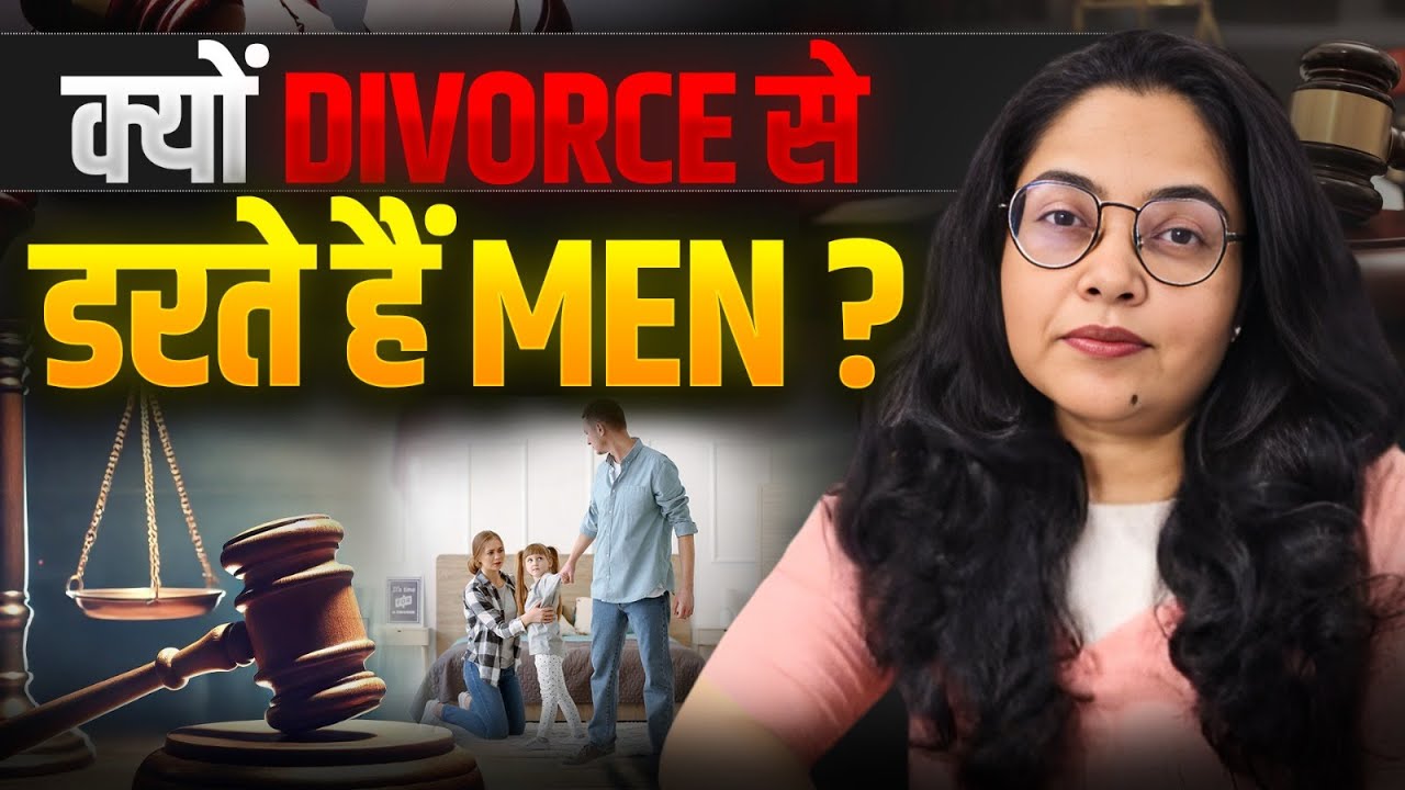 क्यों Divorce से डरते हैं Men? 💔 | Why Men Fear Divorce | Divorce Ke Fear Ko Samjhiye Emotionally