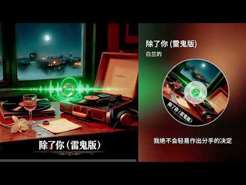 白兰的 | 除了你 (雷鬼版)