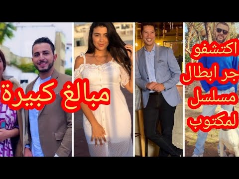 اجي تشوف اجر ابطال مسلسل لمكتوب?مبالغ صادمة غير لملاين كتشتت/