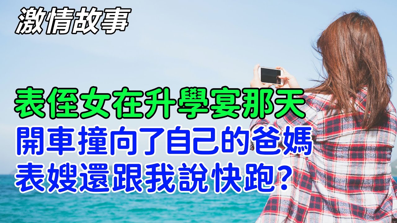 表侄女在升學宴那天開車撞向了自己的爸媽，表嫂還對我說快跑？情感故事，两性故事，家庭故事，爱情故事，悬疑故事，感情纠葛，婚外情，中国故事，家庭伦理，人间百态。