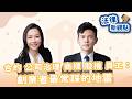 【無糖律師—法律新觀點】合約、公司治理、商標、股權、員工：創業者最常踩的地雷｜澤頤國際資本有限公司 江奕緯執行長｜2026/07/31