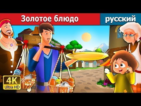 Золотое блюдо | The Golden Plate Story in Russian | русский сказки