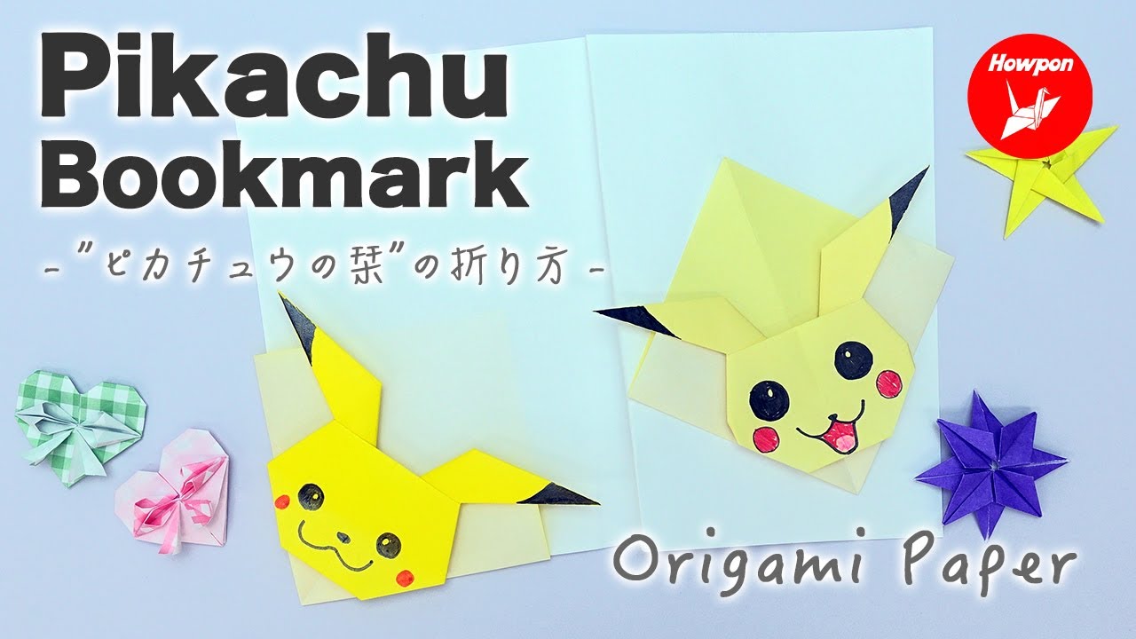 ポケモン 折り紙で簡単に作れる ピカチュウのしおり の折り方 Howpon ハウポン ポケモン 折り紙で簡単に作れる ピカチュウのしおり の折り方 Howpon ハウポン