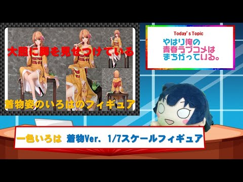 やはりこの製作委員会はまちがっている。続 一色いろは 着物Ver. 1/7スケールフィギュア