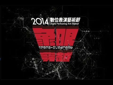 2014數位表演藝術節《象限・穿越》全面啟動