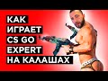 КАК ИГРАЕТ EXPERT НА КАЛАШАХ