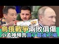 【精華版】烏俄戰爭兩敗俱傷?小孟神預言普丁最後下場