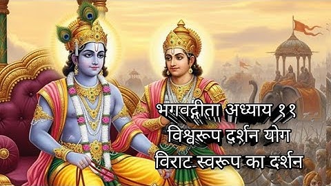  Bhagavad Gita Adhyay 11 | विश्वरूप दर्शन योग | भगवान श्रीकृष्ण का विराट रूप #shreekrishna