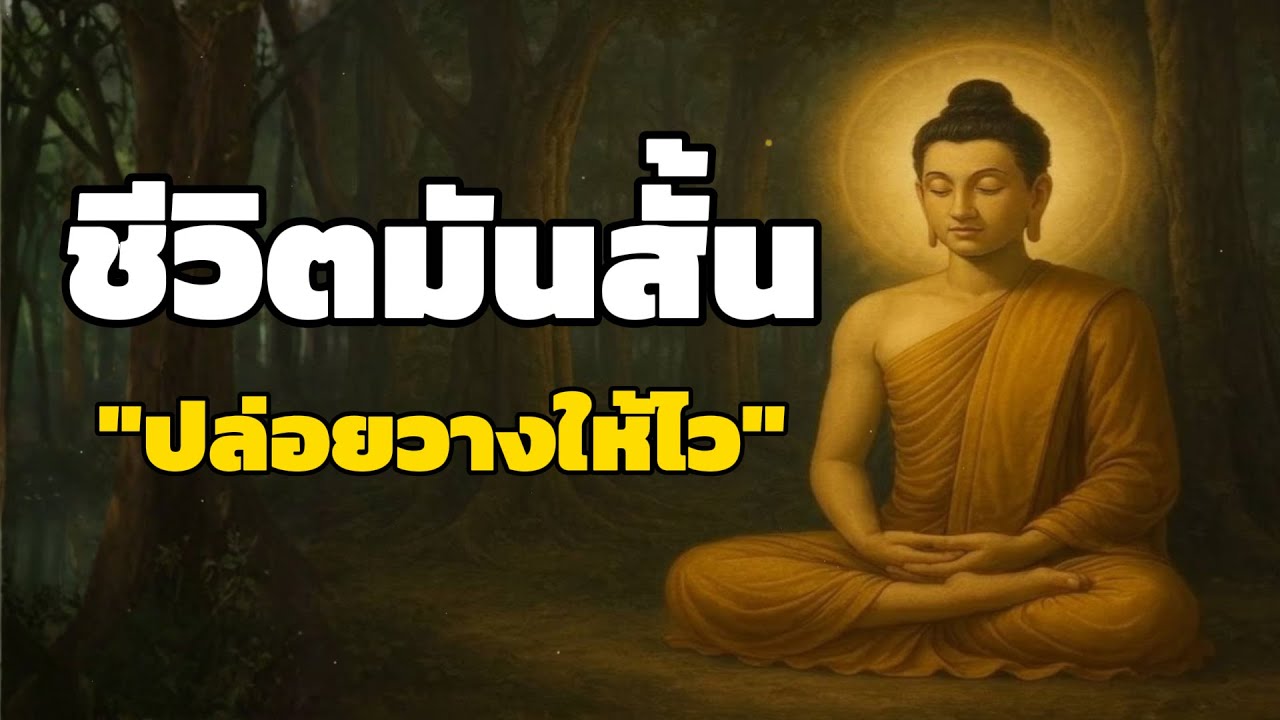ชีวิตมันสั้นเกินกว่าจะแบกทุกอย่างไว้คนเดียว | พอได้แล้ว...กับความทุกข์