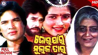 Jor Jar Mulak Tar | ଜୋର ଯାର ମୁଲକ ତାର | Odia Movie | Uttam Mohanty | Aparajita | Sriram Panda
