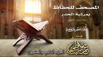 القران الكريم بصوت القارئ الشيخ عمرو البساطي بمرتبة الحدر الجزء التاسع والعشرون