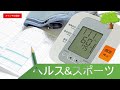 家庭用血圧計の種類と使い方