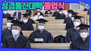 성경통신대학 졸업식