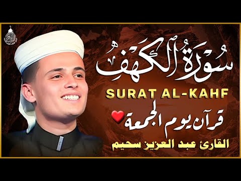 سورة الكهف كاملة أجمل تلاوة هادئة راحة وسكينة وهدوء القارئ عبدالعزيز سحيم