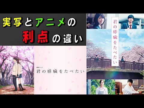【君の膵臓をたべたい】実写とアニメの利点の違いは