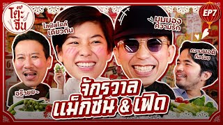 โต๊ะจีน Ep.7  ตั้งโต๊ะจีนต้อนรับ แม็ก-เฟิด 