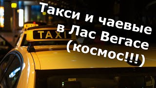 Особенности Такси в Лас Вегасе