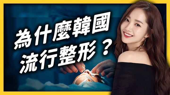 整形率排名世界第一、明星被當「整形範本」！韓國整形文化有什麼問題？｜志祺七七 - 天天要聞