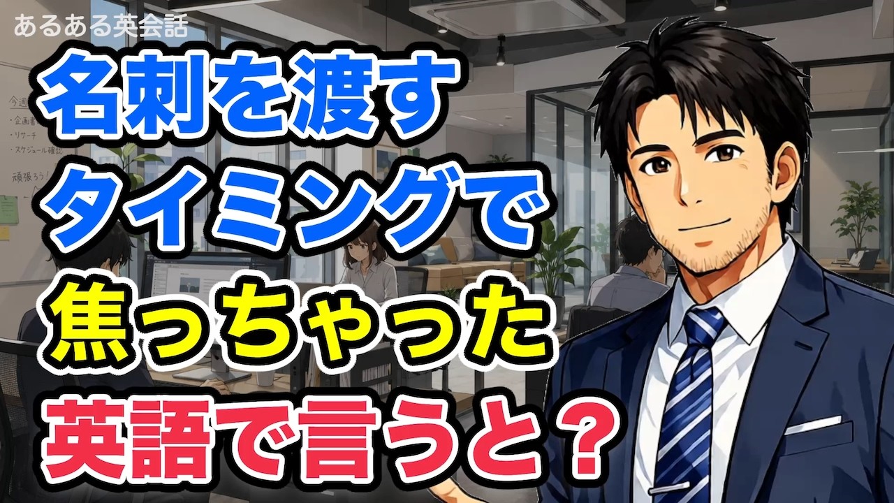 Super Junior ウニョク トレカ 名刺交換会 手渡し名刺 他 英会話】名刺を渡すタイミング。日本だとたいてい最初に名刺交換する