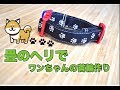 【超簡単Part25】ワンちゃんの首輪作り！！
