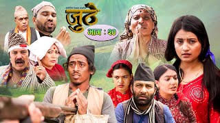 Nepali Serial Juthe (जुठे) Episode 20 || August 11-2021 By Raju Poudel Marichman Shrestha