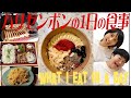 ハリセンボン２人の｢１日の食事｣比較したら全く違う食生活だった！！/What I eat in a day.