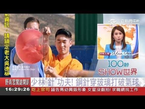 好功夫！少林72"最難絕技之一" "針穿玻璃"破氣球台下十年功｜記者陳姵如｜【100秒SHOW世界】20180620｜三立新聞台