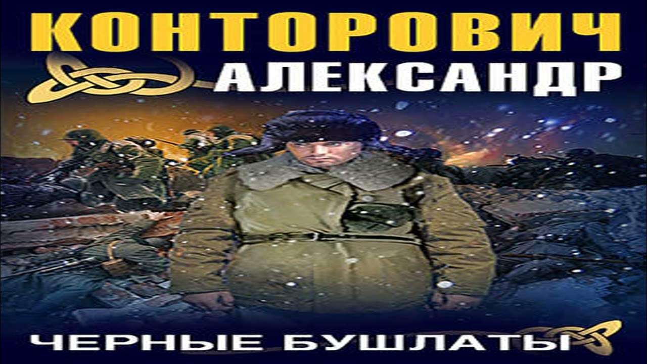 Конторович черный бушлат аудиокнига слушать. Чёрные бушлаты 1 Конторович. Чёрные бушлаты аудиокнига.