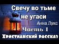 🔴Свечу во тьме не угаси НОВЫЙ ОЧЕНЬ интересный христианский рассказ (Анна Лукс) 1 ЧАСТЬ❗