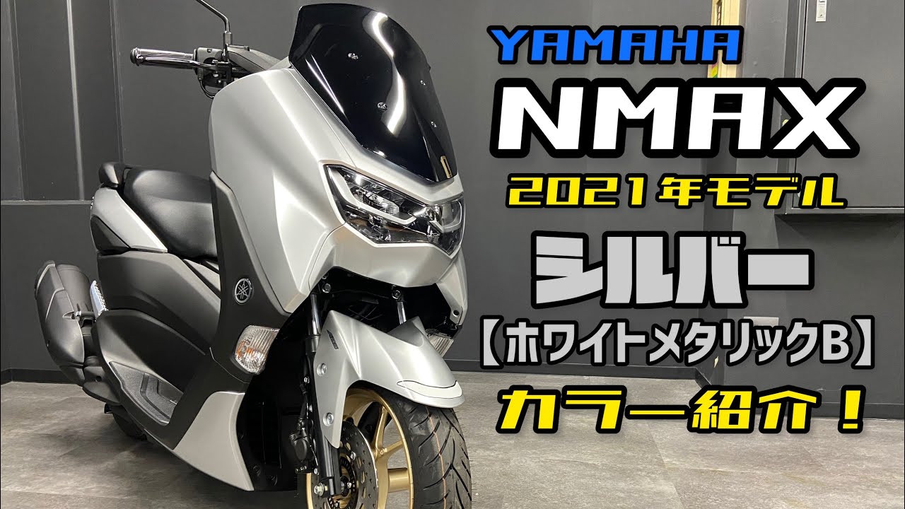 NMAX125 新型 2021 年モデル シルバー【ホワイトメタリックB】をご紹介٩( ''ω'' )و動画概要欄も是非ご覧ください♪ -  YouTube