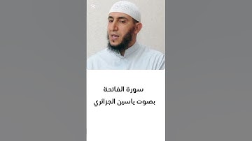 سورة الفاتحة بصوت ياسين الجزائري